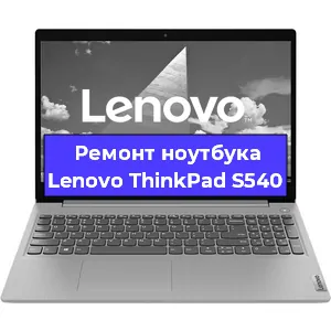 Ремонт ноутбуков Lenovo ThinkPad S540 в Красноярске